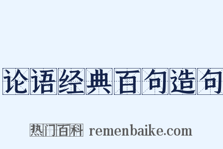 论语经典百句造句是什么意思的图片